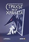 Страхът ми от хра...