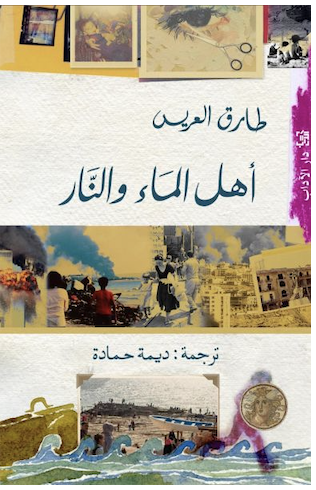 اهل الماء والنار