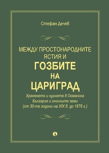Между простонародните ястия и гозбите на Цариград