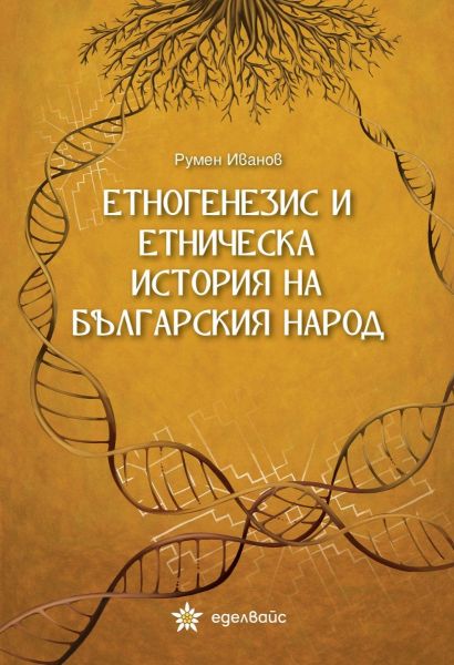 Етногенезис и етническа история на българския народ (среден формат, меки корици)