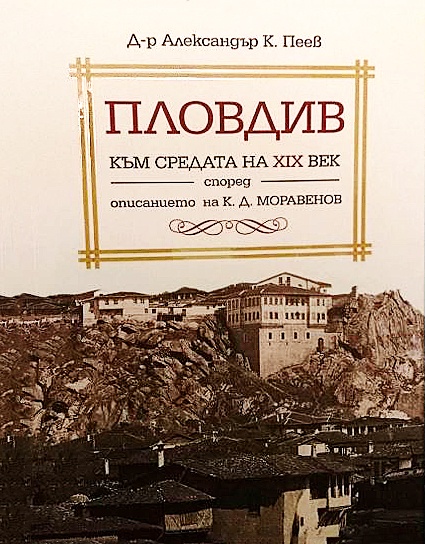 Пловдив към средата на XIX век според описанието на К. Д. Моравенов (малък формат, меки корици с илюстрации и факсимиле)