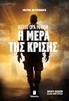Αιγαίο Ώρα Μηδέν:...