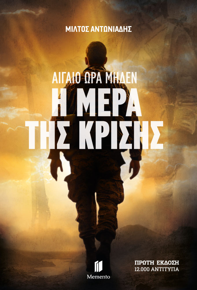 Αιγαίο Ώρα Μηδέν: Η μέρα της κρίσης (Paperback)