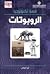 قصة تكنولوجيا الروبوتات