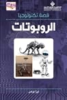 قصة تكنولوجيا الر...