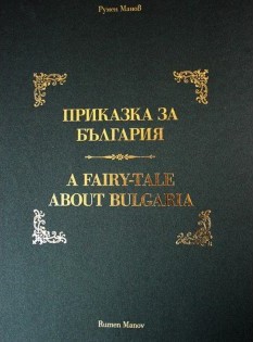 Приказка за България | A Fairy-Tale About Bulgaria (голям формат, твърди корици, гланцирани страници)