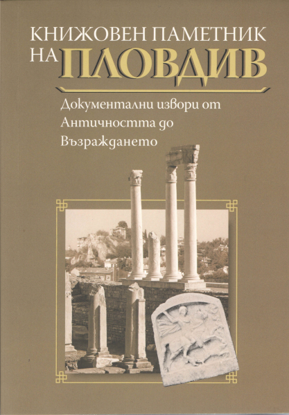 Книжовен паметник на Пловдив. Документални извори от Античността до Възраждането (малък формат, меки корици)