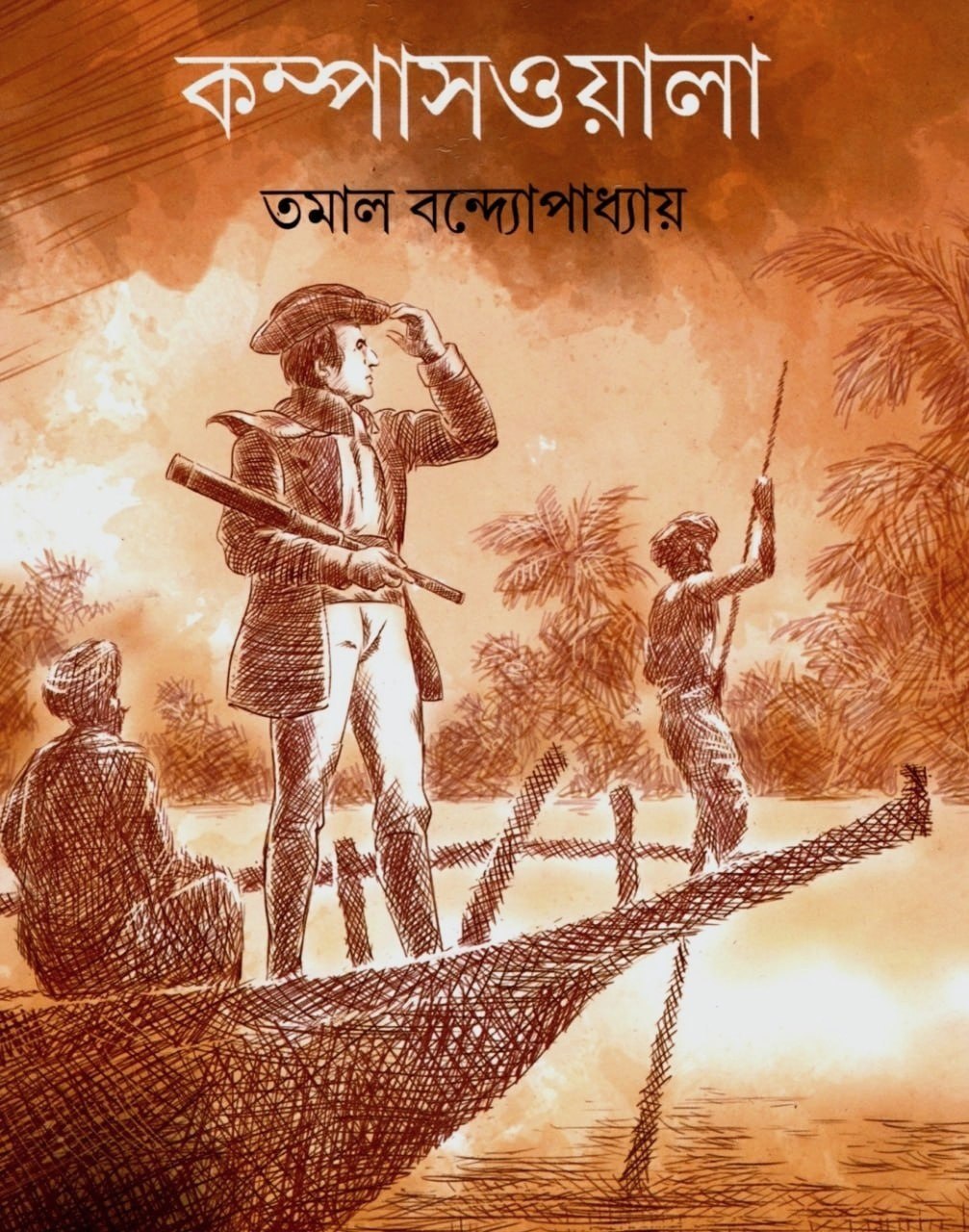 কম্পাসওয়ালা (Hardcover)