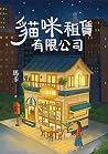 貓咪租賃有限公司