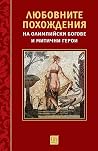 Любовните похожде...
