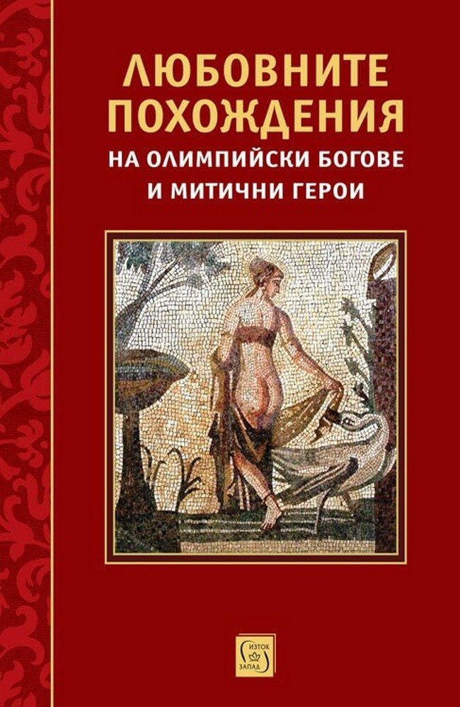 Любовните похождения на олимпийски богове и митични герои (малък формат, меки корици)