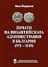 Печати на византи...