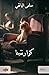 كوارنتينا