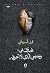 يحدّق بي؛ وجهي الذي لا أعرفه