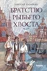 Братство Рыбьего ...