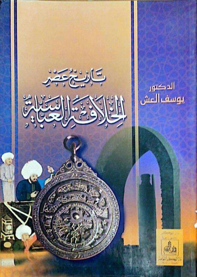 تاريخ عصر الخلافة العباسية