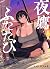 夜鷹ふたたび 1 (Yotaka Futatabi, #1)