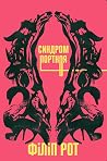 Синдром Портноя