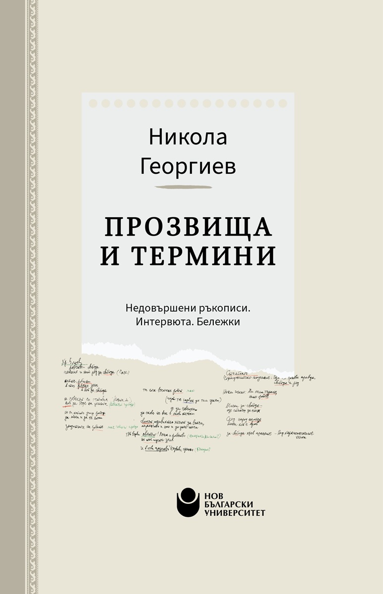 Прозвища и термини: Недовършени ръкописи. Интервюта. Бележки (малък формат, твърди корици)