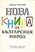 Нова книга за българския народ