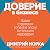 Доверие в бизнесе: Новая стратегия успеха в эпоху тотального недоверия