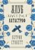 Клуб ходячих катастроф by Kathryn Stockett