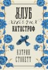 Клуб ходячих ката...