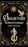 Убий темряву