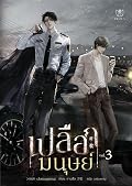 เปลือกมนุษย์ เล่ม 3