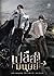 เปลือกมนุษย์ เล่ม 3