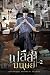 เปลือกมนุษย์ เล่ม 2