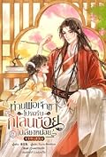 ท่านพ่อเจ้าขา โปรดรับกิเลนน้อยไปเลี้ยงหน่อย เล่ม 3