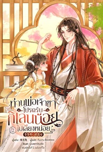 ท่านพ่อเจ้าขา โปรดรับกิเลนน้อยไปเลี้ยงหน่อย เล่ม 3