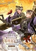 ท่านพ่อเจ้าขา โปรดรับกิเลนน้อยไปเลี้ยงหน่อย เล่ม 5