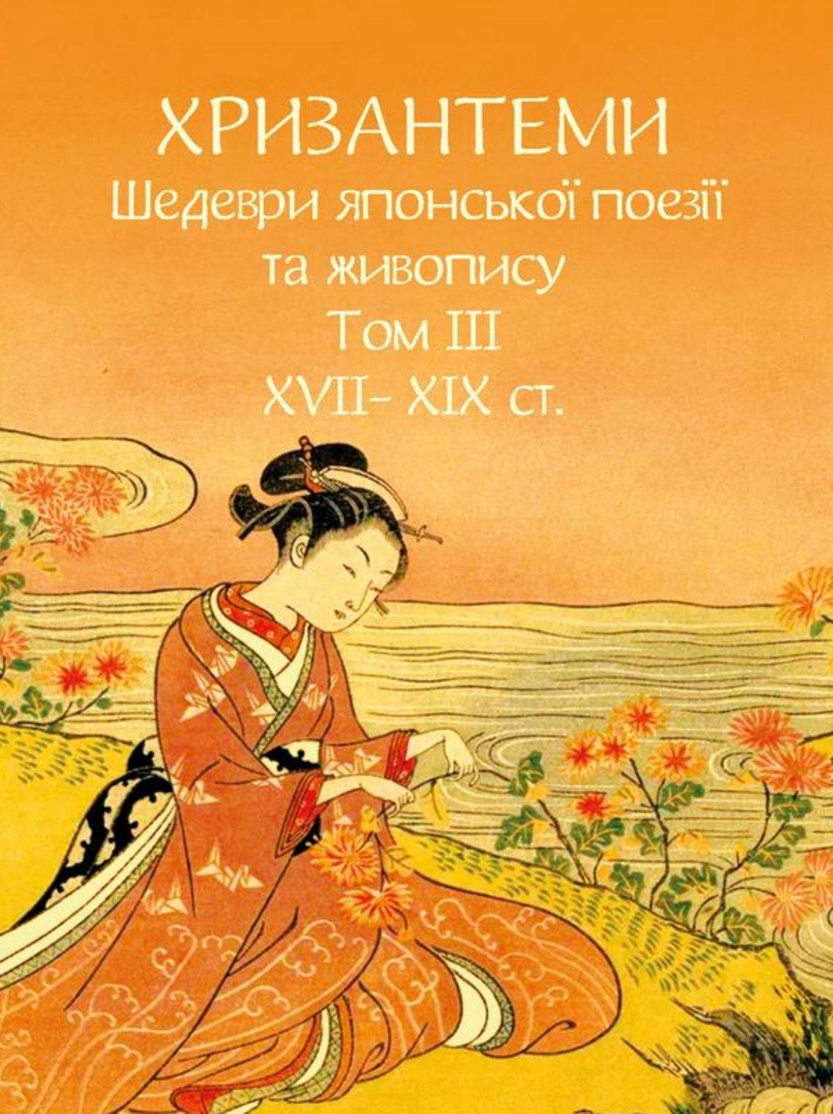 Хризантеми. Шедеври японської поезії та живопису Том III: XVII-XIX ст.