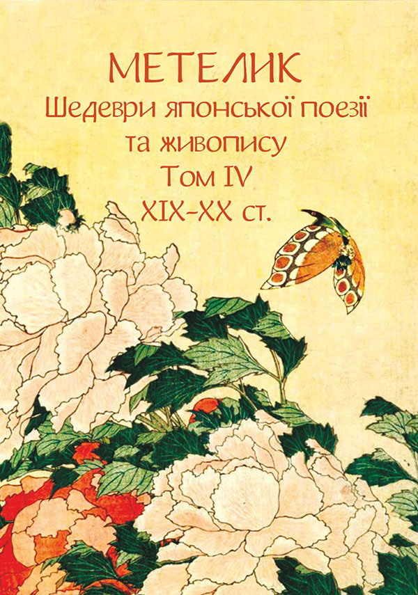 Метелик. Шедеври японської поезії та живопису Том IV: XIX-XX ст.