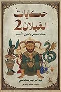 حكايات الغيلان 2 : بنت الجص والغول الأحمر