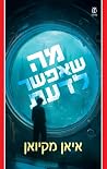 מה שאפשר לדעת