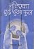 लुटिएका दुई थुँँगा फूल [Lutieka Dui Thuga Phool]