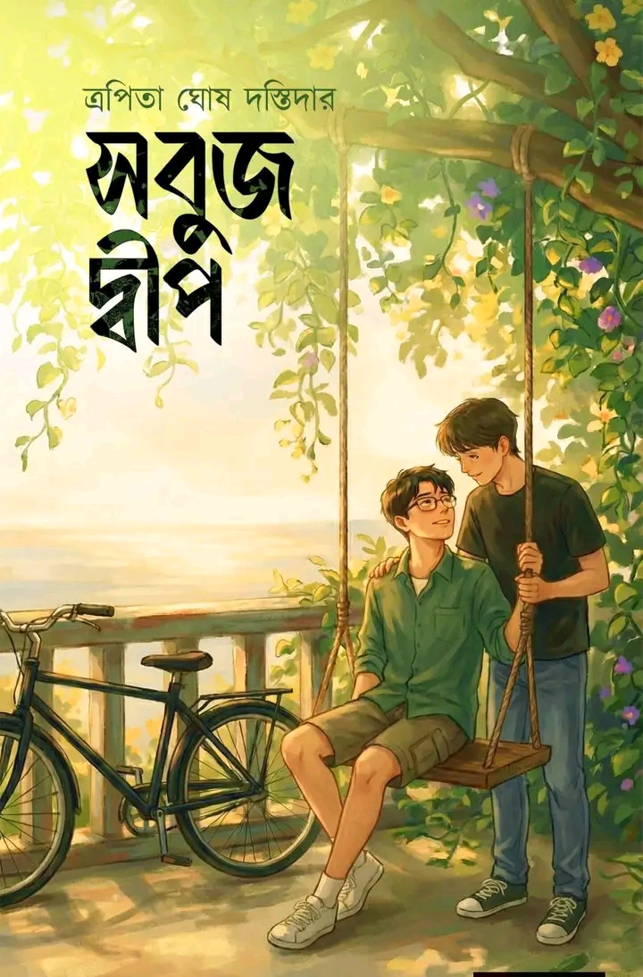 সবুজ দ্বীপ - Sobuj Dweep