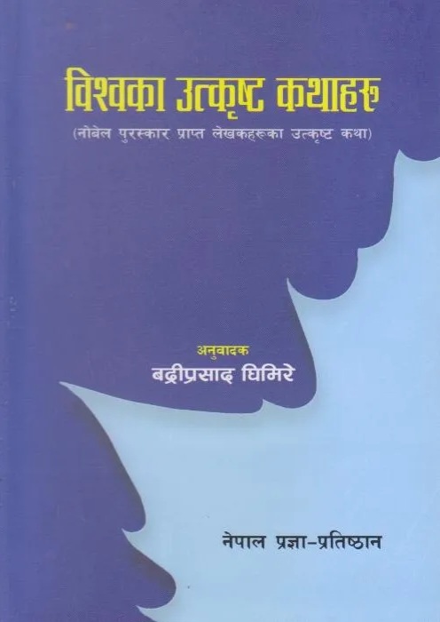 विश्वका उत्कृष्ट कथाहरू [Bishwa ka Utkrishta Kathaharu]