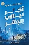 آخر ليالي البشر