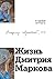 Жизнь Дмитрия Маркова (Russian Edition)