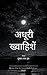 अधूरी ख्वाहिशें रिश्तों की अनकही अनसुनी उê (Hindi Edition)