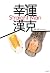 幸運漢克