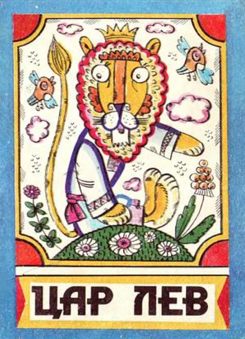 Цар Лев (Paperback)