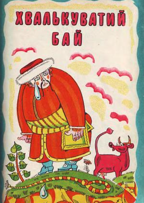 Хвалькуватий бай (Paperback)