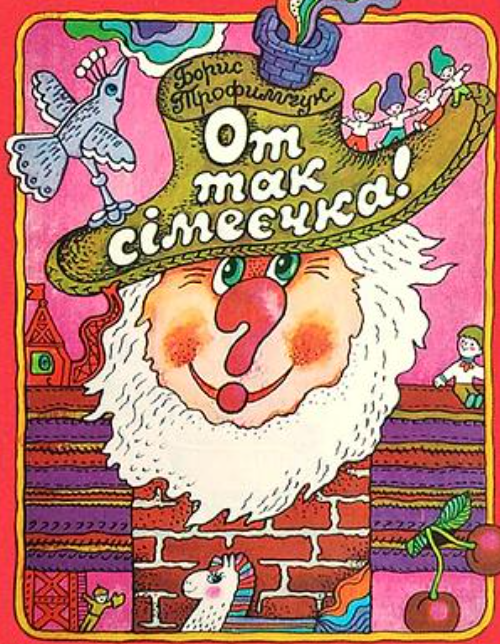 От так сімеєчка! (Paperback)