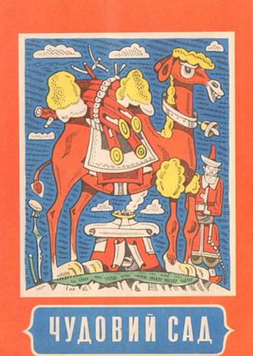 Чудовий сад (Paperback)