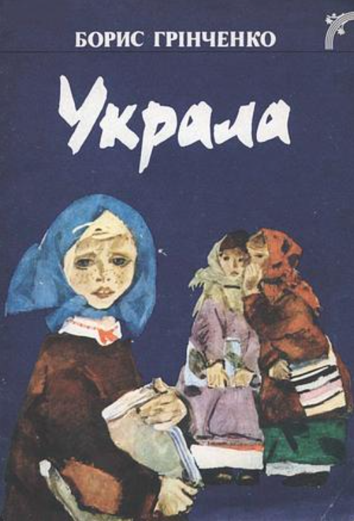 Украла (Paperback)